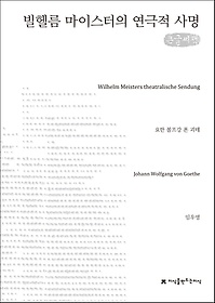 빌헬름 마이스터의 연극적 사명(큰글씨책)