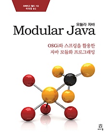 모듈라 자바 Modular Java(모듈라 자바)