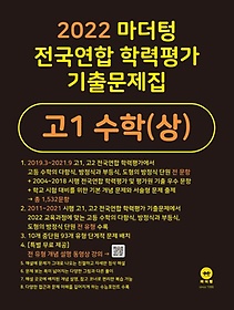 마더텅 전국연합 학력평가 기출문제집 고1 수학(상)(2022)