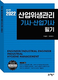 2022 산업위생관리 기사·산업기사 필기