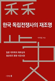 한국 독립전쟁사의 재조명