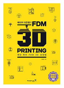 메이커 다은쌤의 FDM 3D PRINTING