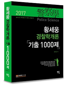 황세웅 경찰학개론 기출 1000제(2017)