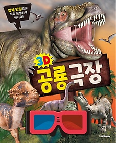 3D 공룡 극장