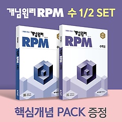 <font title="RPM 수학1 + RPM 수학2 + 핵심개념팩 증정 세트(2022)">RPM 수학1 + RPM 수학2 + 핵심개념팩 증정 ...</font>