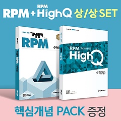 <font title="  RPM 수학(상) + RPM HIGH Q 수학(상) + 핵심개념팩 증정 세트(2022)">  RPM 수학(상) + RPM HIGH Q 수학(상) + ...</font>