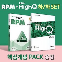 <font title="  RPM 수학(하) + RPM HIGH Q 수학(하) + 핵심개념팩 증정 세트(2022)">  RPM 수학(하) + RPM HIGH Q 수학(하) + ...</font>