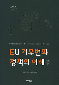 EU기후변화 정책의 이해