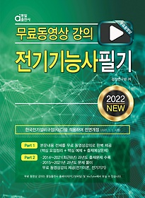 2022 전기기능사 필기: 무료 동영상 강의