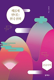 새롭게 만나는 한국 신화(큰글자책)