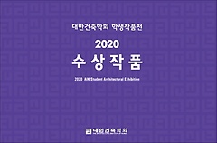 대한건축학회 학생작품전 수상작품(2020)