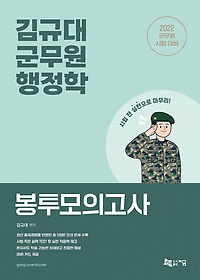 2022 김규대 군무원 행정학 봉투모의고사