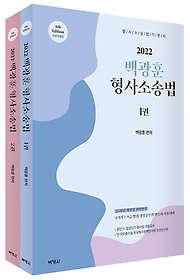 백광훈 형사소송법 세트(2022)