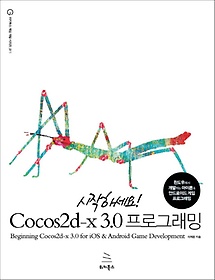 시작하세요 Cocos2d-x 3.0 프로그래밍