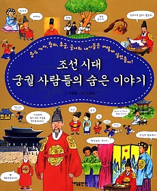 조선시대 궁궐 사람들의 숨은 이야기