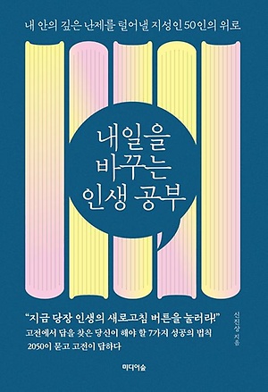 신진상 저의 『내일을 바꾸는 인생 공부』 를 읽고