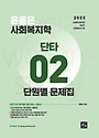 2023 윤동은 사회복지학 단타 2: 단원별 문제집