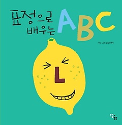 표정으로 배우는 ABC