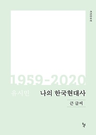 나의 한국현대사 1959-2020(큰글씨)