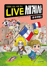 Live 세계사 3: 프랑스