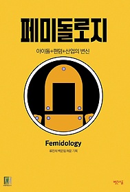 페미돌로지: 아이돌+팬덤+산업의 변신