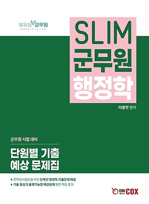 Slim 군무원 행정학 단원별 기출 예상 문제집 - 인터파크