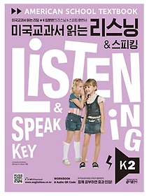 <font title="미국교과서 읽는 리스닝 & 스피킹 Listening & Speaking Key K 2">미국교과서 읽는 리스닝 & 스피킹 Listenin...</font>