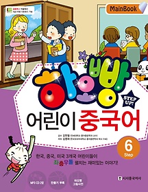 하오빵 어린이 중국어 Step 6(Main Book)