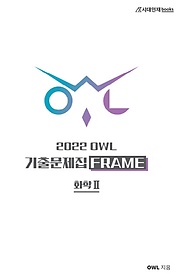 <font title="OWL 고등 화학2 기출문제집 Frame(2021)(2022 수능대비)">OWL 고등 화학2 기출문제집 Frame(2021)(20...</font>
