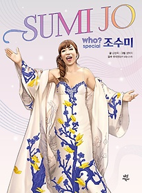 Who? Special 조수미