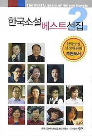 한국소설 베스트선집. 2
