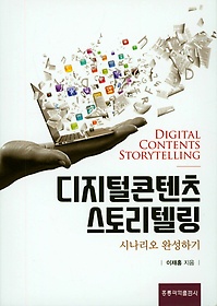<font title="디지털콘텐츠 스토리텔링: 시나리오 완성하기">디지털콘텐츠 스토리텔링: 시나리오 완성하...</font>