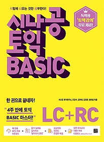 시나공 토익 Basic LC+RC