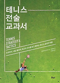 테니스 전술 교과서