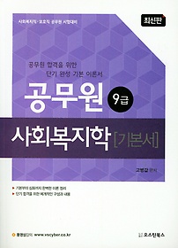 사회복지학(9 7급 공무원) 기본서(2019)