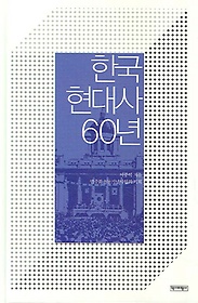 한국현대사 60년
