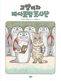고양이와 바다표범 조사단