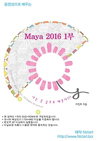 동영상으로 배우는 Maya 2016. 1(DVD)