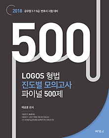 형법 진도별 모의고사 파이널 500제(2018)