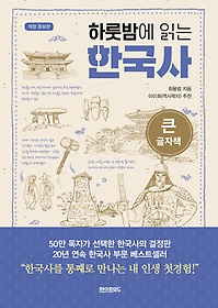 하룻밤에 읽는 한국사(큰글자책)