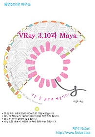 동영상으로 배우는 VRay 3.10과 Maya(DVD)