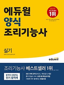 에듀윌 양식 조리기능사 실기