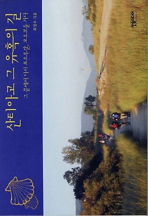 산티아고 그 유혹의 길 - 인터파크