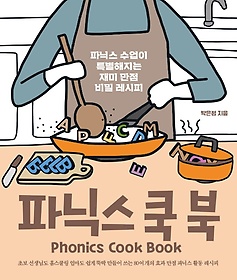 파닉스 쿡 북(Phonics Cook Book)