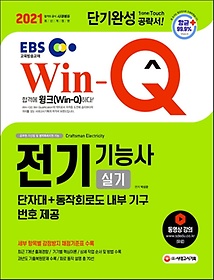 EBS Win-Q 전기기능사 실기 단기완성(2021)