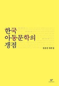 한국 아동문학의 쟁점