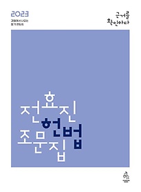 2023 전효진 헌법조문집