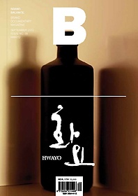 매거진 B(Magazine B) No.9: Hwayo(한글판)