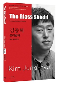 김중혁: 유리방패(The Glass Shield)