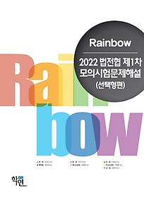 <font title="2022 Rainbow 법전협 제1차 모의시험문제해설(선택형편)">2022 Rainbow 법전협 제1차 모의시험문제해...</font>
